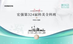 宏強(qiáng)第324屆科美全科班-沈陽站